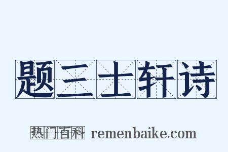 题三士轩诗是什么意思的图片